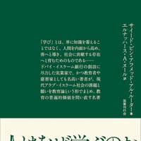 人はなぜ学ぶのか 現代アラブ・イスラームの教育論/サイード・ビン・アフメッド・アル・ルーター(著)エルナッハース・A・ヌール(訳)
発行：国書刊行会