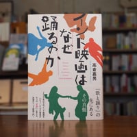 『インド映画はなぜ踊るのか』高倉 嘉男(著) 発行：作品社