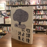 『放課後によむ詩集』小池昌代(編集)　#詩歌