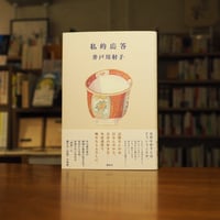 『私的応答』井戸川 射子(著) 発行：講談社