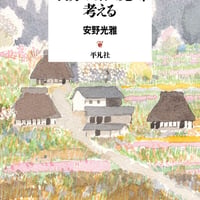自分の眼で見て、考える/安野光雅(著)
発行：平凡社