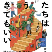 君たちはどう生きてもいい 恐山の禅僧と１０代の対話から考える/南 直哉(著)
発行：河出書房新社