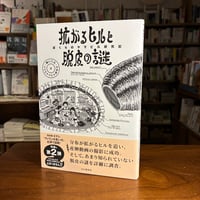 『 拡がるヒルと脱皮の謎　ぼくらのヤマビル研究記』