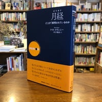 『月経（ピリオド） どこまで解明されているのか』ケイト・クランシー(著)坪子理美(訳) 発行：慶應義塾大学出版会