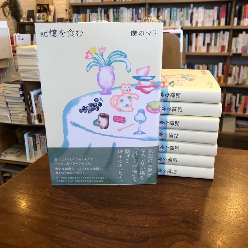 辺見マリ 空白の1095日 サイン 記憶 エッセイ サイン本・特典ペーパー付》『記憶を食む』僕のマリ | よはく舎