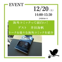《25/12/20会場参加申込用》「海外コミックって面白い！ 」井田海帆 　トーク＆様々な海外コミックを紹介