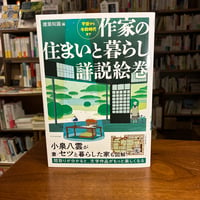 『作家の住まいと暮らし詳説絵巻』建築知識(編) 発行：エクスナレッジ