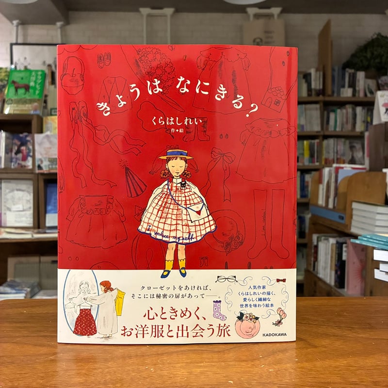 きょうは なにきる？』くらはしれい(文・絵) 発行：KADOKAWA