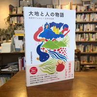 『大地と人の物語 地質学でよみとく日本の伝承』日本地質学会(編) 発行：創元社