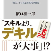 スキルとデキル 「能力」から見る近現代労働史/濱口　桂一郎(著)
発行：ＫＡＤＯＫＡＷＡ