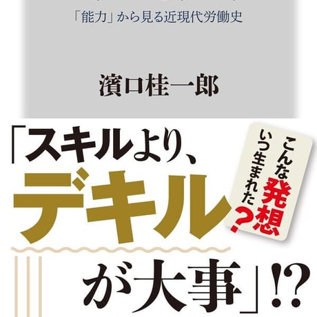 スキルとデキル 「能力」から見る近現代労働史/濱口桂一郎(著)発行：ＫＡＤＯＫＡＷＡ