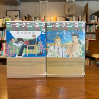 『ニューヨーク・ニューヨーク』羅川真里茂（文庫全２巻完結の２巻セット）、白泉社