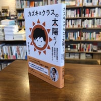 『カズキはクラスの太陽だ！ 重度知的障害+自閉症児の普通学級ライフ』平田江津子