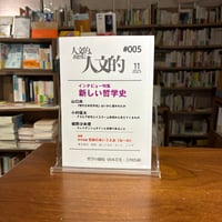 『人文的、あまりに人文的──同人版 #005』　#リトルプレス