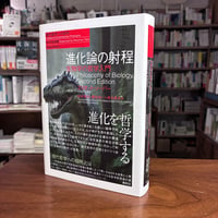 『進化論の射程 生物学の哲学入門〈新装版〉』 #マルジナリアサイエンスBookClub