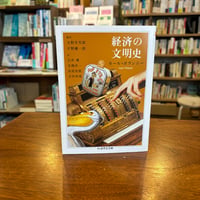 『経済の文明史』カール・ポランニー(著)玉野井 芳郎(訳)平野 健一郎(訳) 発行：筑摩書房