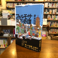 『フォルモサ南方奇譚』倉本知明、春秋社 #本チャンネル小林えみのインタビュー本