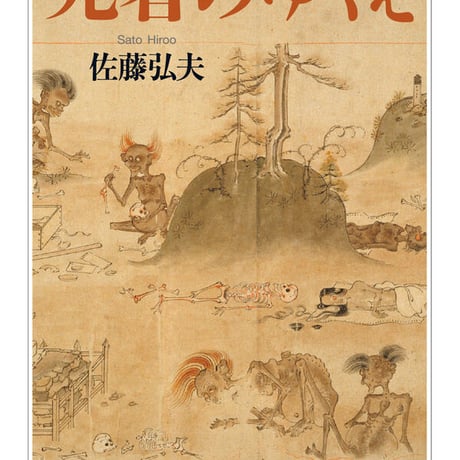 死者のゆくえ/佐藤弘夫(著)発行：筑摩書房
