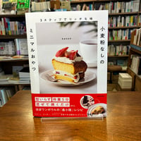 『３ステップでリッチな味 小麦粉なしのミニマルおやつ』