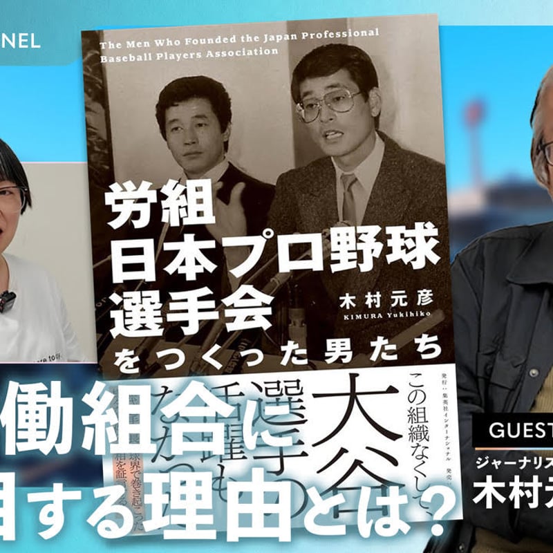 サイン本》『労組日本プロ野球選手会をつくった男たち』木村元彦 | よ