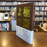 『極楽よのぅ』内田健太郎