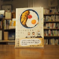 『ごはんのおともをあと少し』たな(著) 発行：実業之日本社