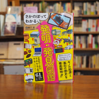 『さかのぼってわかる！発明・発見図鑑』造事務所(編)森下信(監修) 発行：カンゼン