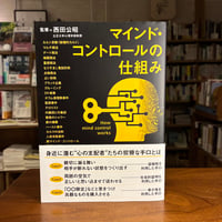 『マインド・コントロールの仕組み』西田公昭(監修) 発行：カンゼン