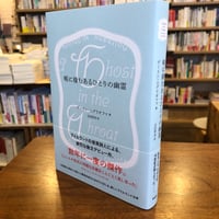 『喉に棲むあるひとりの幽霊』