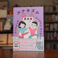 『アナキズムＱ＆Ａ やっちゃう、やっちゃえ、やっちゃった』栗原 康(著) 発行：筑摩書房