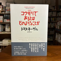 『新装版　コウモリであるとはどのようなことか』トマス・ネーゲル(著)永井　均(訳) 発行：勁草書房