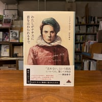 『わたしがナチスに首をはねられるまで』ミリアム・ルロワ(著)村松 潔(訳) 発行：新潮社