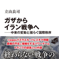 ガザからイラン戦争へ――中東の変動と揺らぐ国際秩序