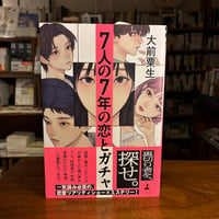 『７人の７年の恋とガチャ』大前 粟生(著) 発行：幻冬舎