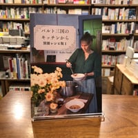 『バルト三国のキッチンから　別冊レシピ集１ 第二版』佐々木敬子　#リトルプレス