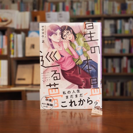 《サイン本＋紐栞スペシャルコラボセット》『星の体温、巡る夢』sono.N(著) 発行：ＫＡＤＯＫＡＷＡ