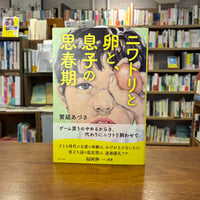 『ニワトリと卵と、息子の思春期』繁延 あづさ(著) 発行：婦人之友社
