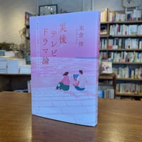 『災後テレビドラマ論 震災後・コロナ禍後をどう描いてきたのか』米倉 律(著) 発行：青弓社