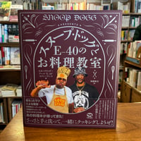『スヌープ・ドッグとE-40のお料理教室』スヌープ・ドッグ(著)E-40(著)加藤輝美(訳) 発行：晶文社