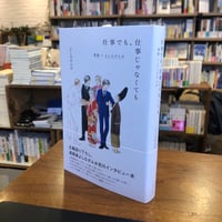 『仕事でも、仕事じゃなくても 漫画とよしながふみ』よしながふみ、フィルムアート社
