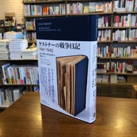 『ケストナーの戦争日記 1941－1945』