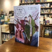 『中華BL小説ガイドブック きっと好きになる！ もっと読みたくなる！』中華耽美小説迷倶楽部(著) 発行：誠文堂新光社