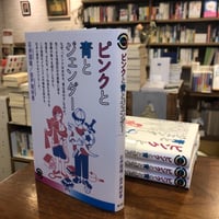 『ピンクと青とジェンダー』石井 国雄(著)田戸岡 好香(著) 発行：青弓社