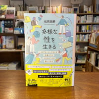 『多様な性を生きる ＬＧＢＴＱ＋として生きる先輩たちに人生のヒントを聞いてみた』松岡 宗嗣(著) 発行：河出書房新社