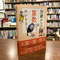 『30歳からの算数エントリー それは「想像と工夫のこころ」を思い出すこと』後藤卓也