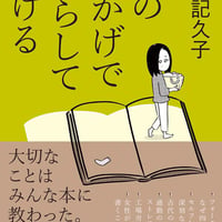 本のおかげで暮らしていける/津村記久子(著)
発行：毎日新聞出版