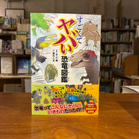 『すごくてヤバい恐竜図鑑』平山廉(監修) 発行：カンゼン