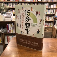 『15分都市 人にやさしいコンパクトな街を求めて』カルロス モレノ(著)小林 重裕(訳) 発行：柏書房