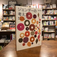 『ジェンダーの考え方 権力とポジショナリティから考える入門書』池田 緑(著) 発行：青弓社