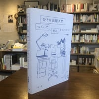 【４刷】『ひとり出版入門 つくって売るということ』宮後優子　#よはく舎刊行本